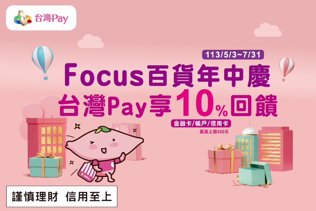 ocus百貨年中慶 用台灣Pay享回饋DM